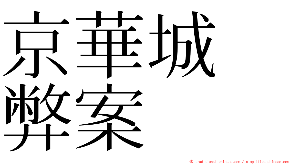 京華城　弊案 ming font